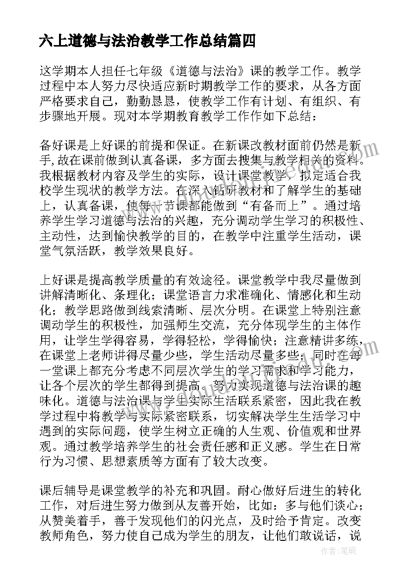 最新六上道德与法治教学工作总结 道德与法治教学工作总结(汇总7篇)