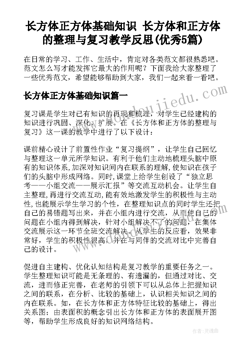 长方体正方体基础知识 长方体和正方体的整理与复习教学反思(优秀5篇)