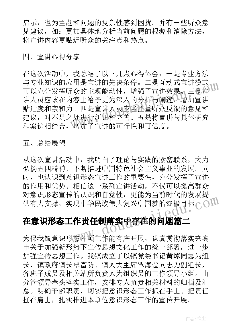 最新在意识形态工作责任制落实中存在的问题 意识形态专题宣讲心得体会(优质5篇)