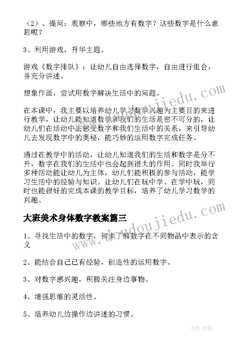 大班美术身体数字教案 生活中的数字大班教案(实用5篇)