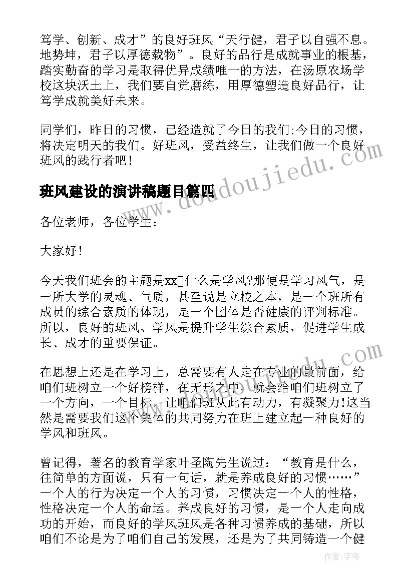 班风建设的演讲稿题目 班风建设的演讲稿(优质5篇)