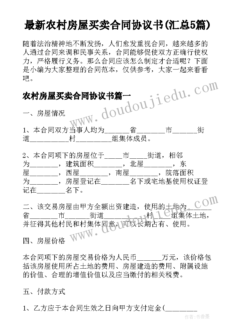 最新农村房屋买卖合同协议书(汇总5篇)