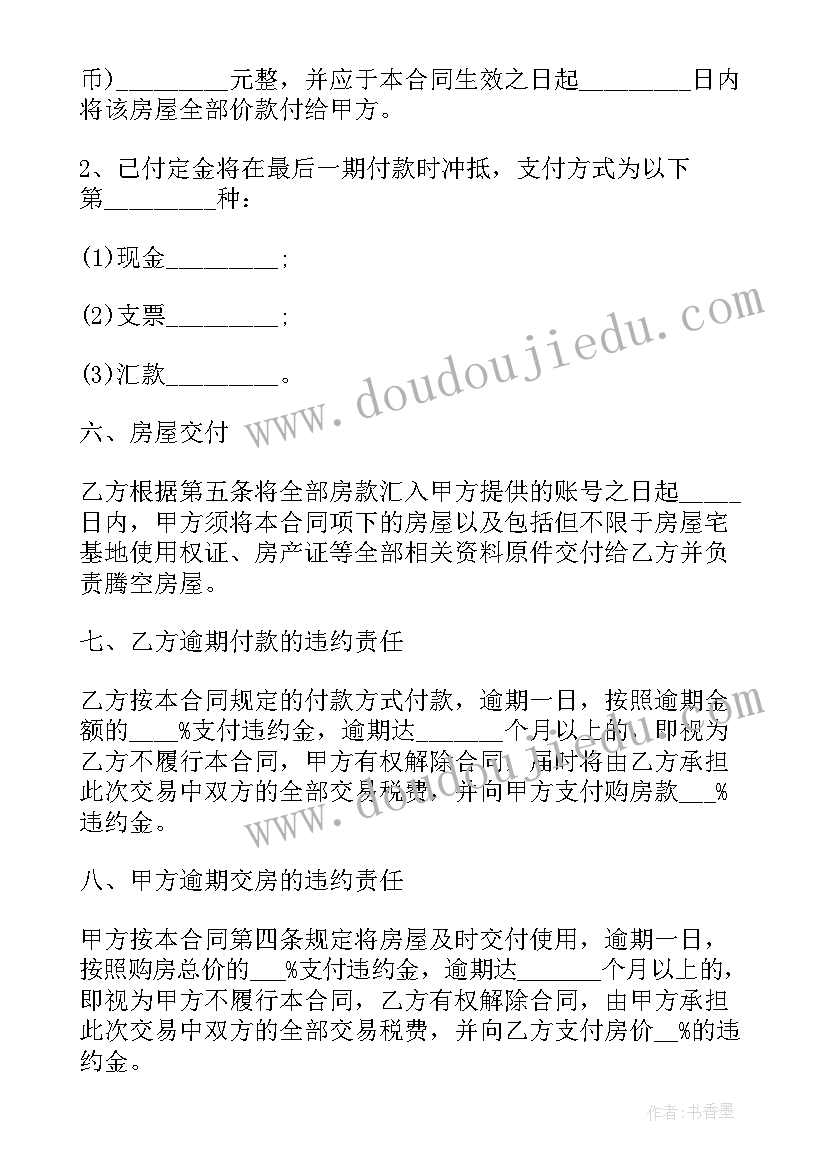 最新农村房屋买卖合同协议书(汇总5篇)