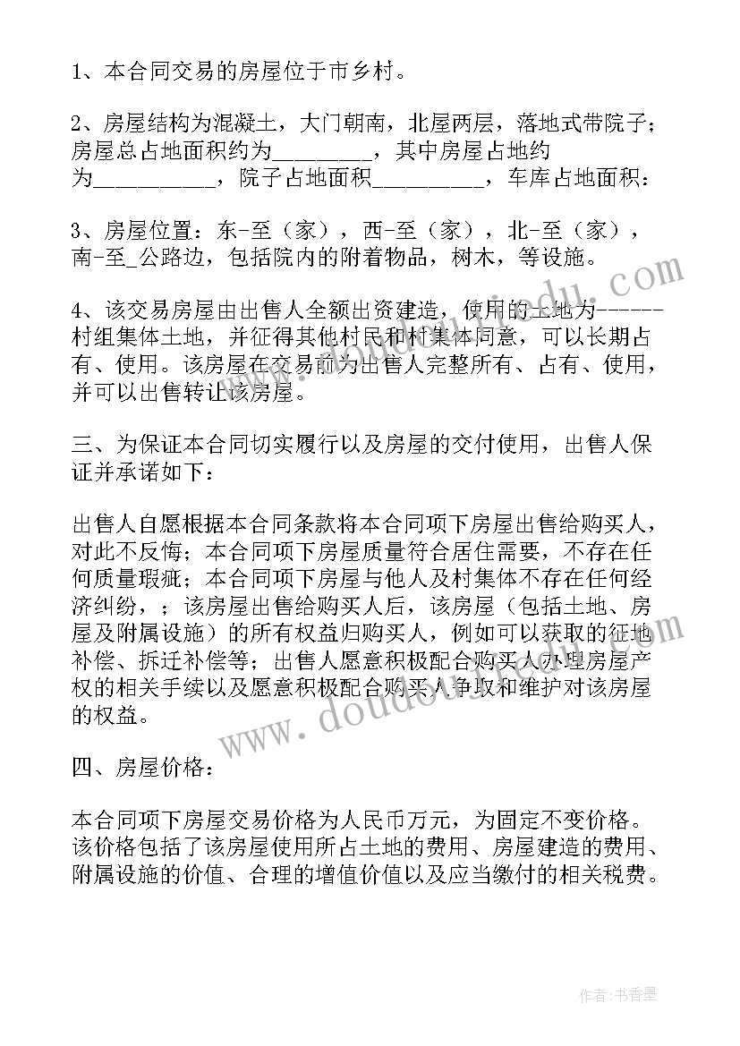 最新农村房屋买卖合同协议书(汇总5篇)