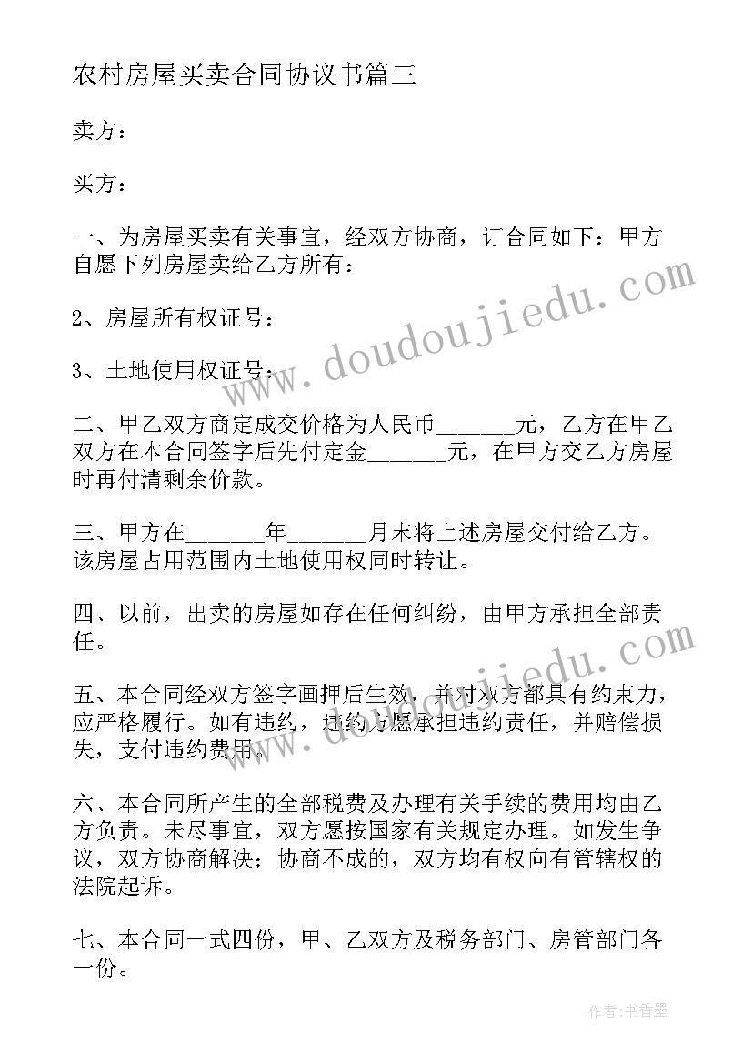 最新农村房屋买卖合同协议书(汇总5篇)