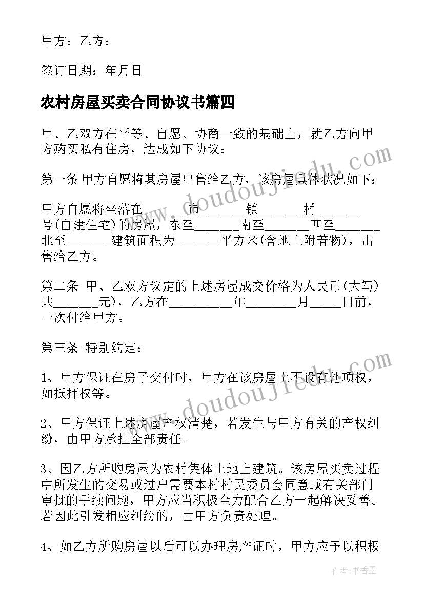 最新农村房屋买卖合同协议书(汇总5篇)