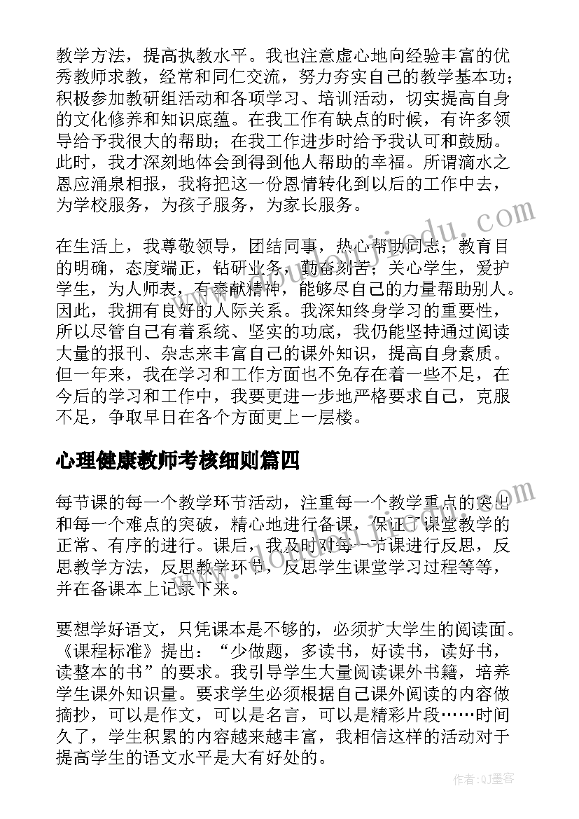 2023年心理健康教师考核细则 教师考核个人年度总结(通用9篇)