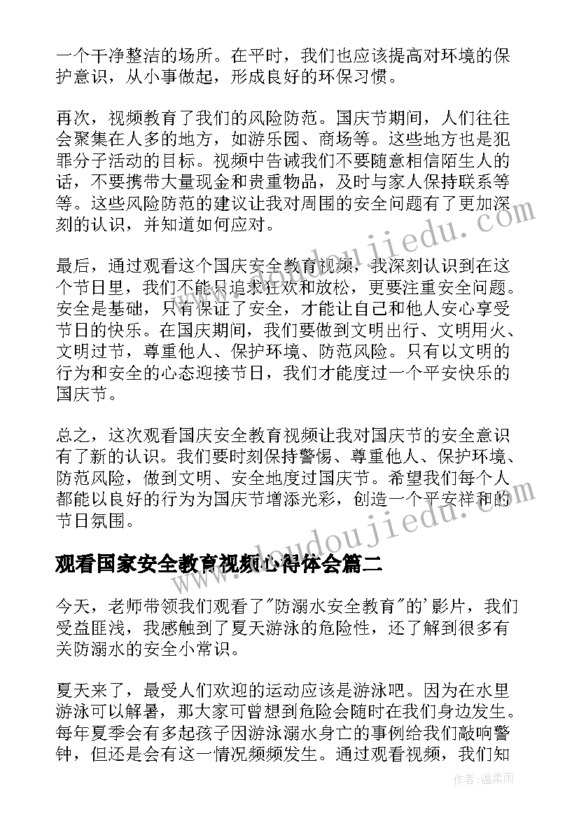 最新观看国家安全教育视频心得体会 国庆安全教育视频心得体会(汇总5篇)