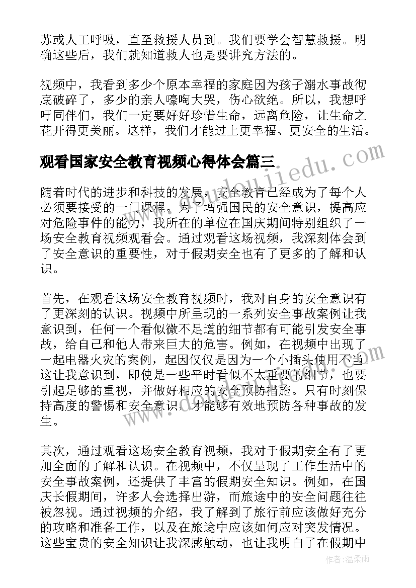 最新观看国家安全教育视频心得体会 国庆安全教育视频心得体会(汇总5篇)