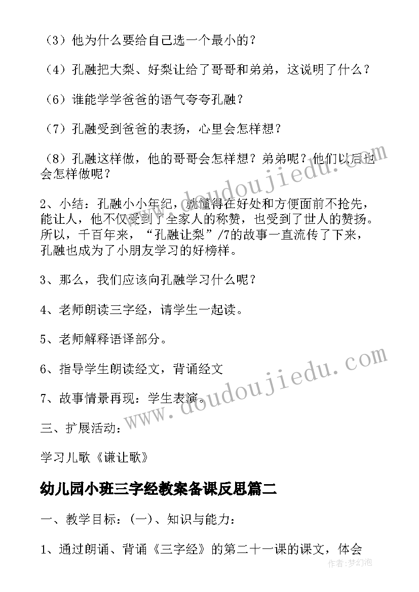 最新幼儿园小班三字经教案备课反思(优秀5篇)