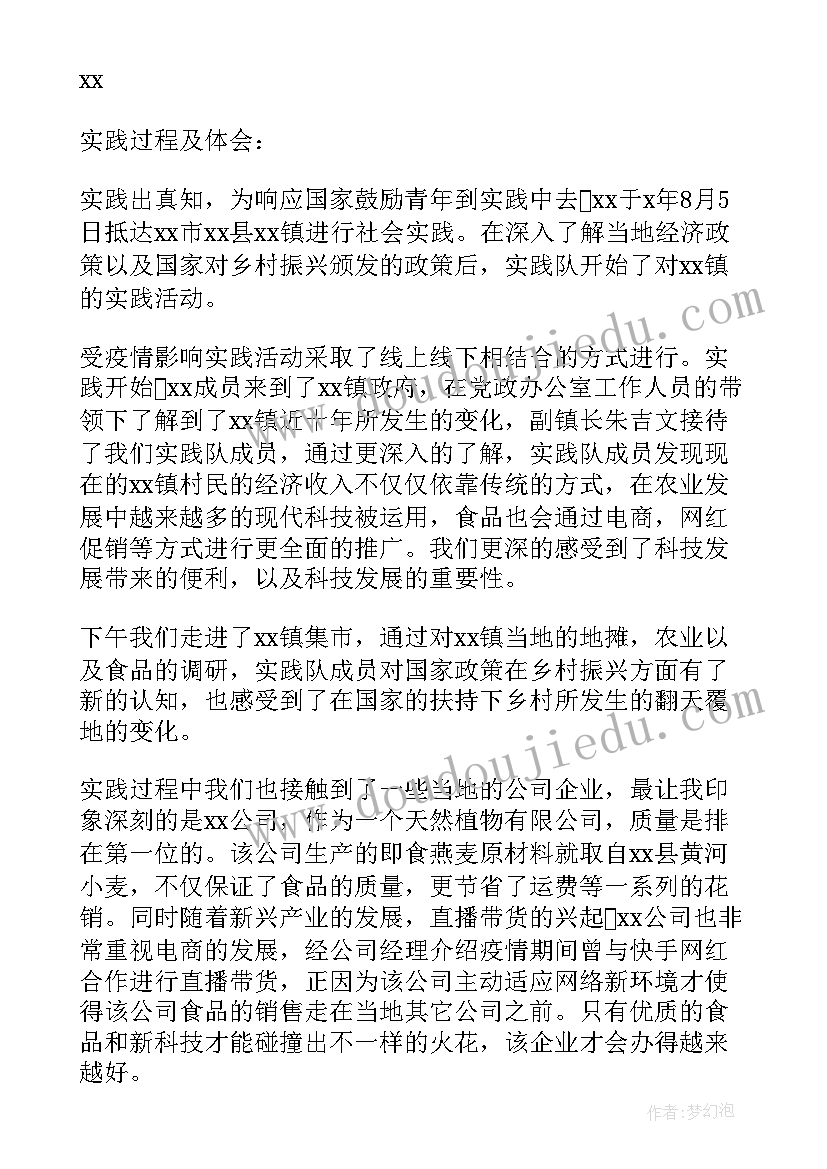 最新大学生乡村振兴的社会实践心得体会(汇总5篇)