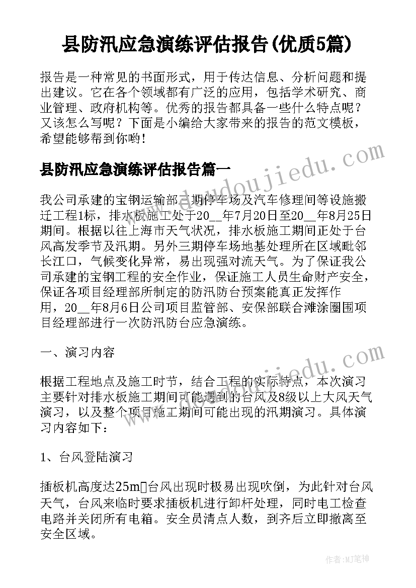 县防汛应急演练评估报告(优质5篇)