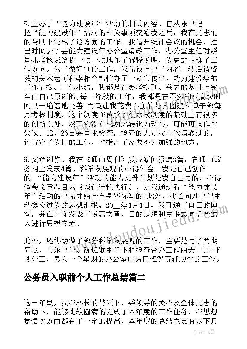 公务员入职前个人工作总结 新入职公务员年度个人工作总结(大全5篇)