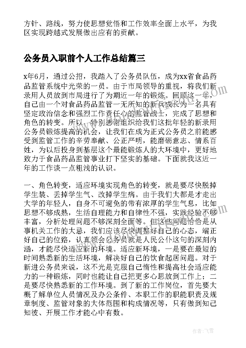 公务员入职前个人工作总结 新入职公务员年度个人工作总结(大全5篇)