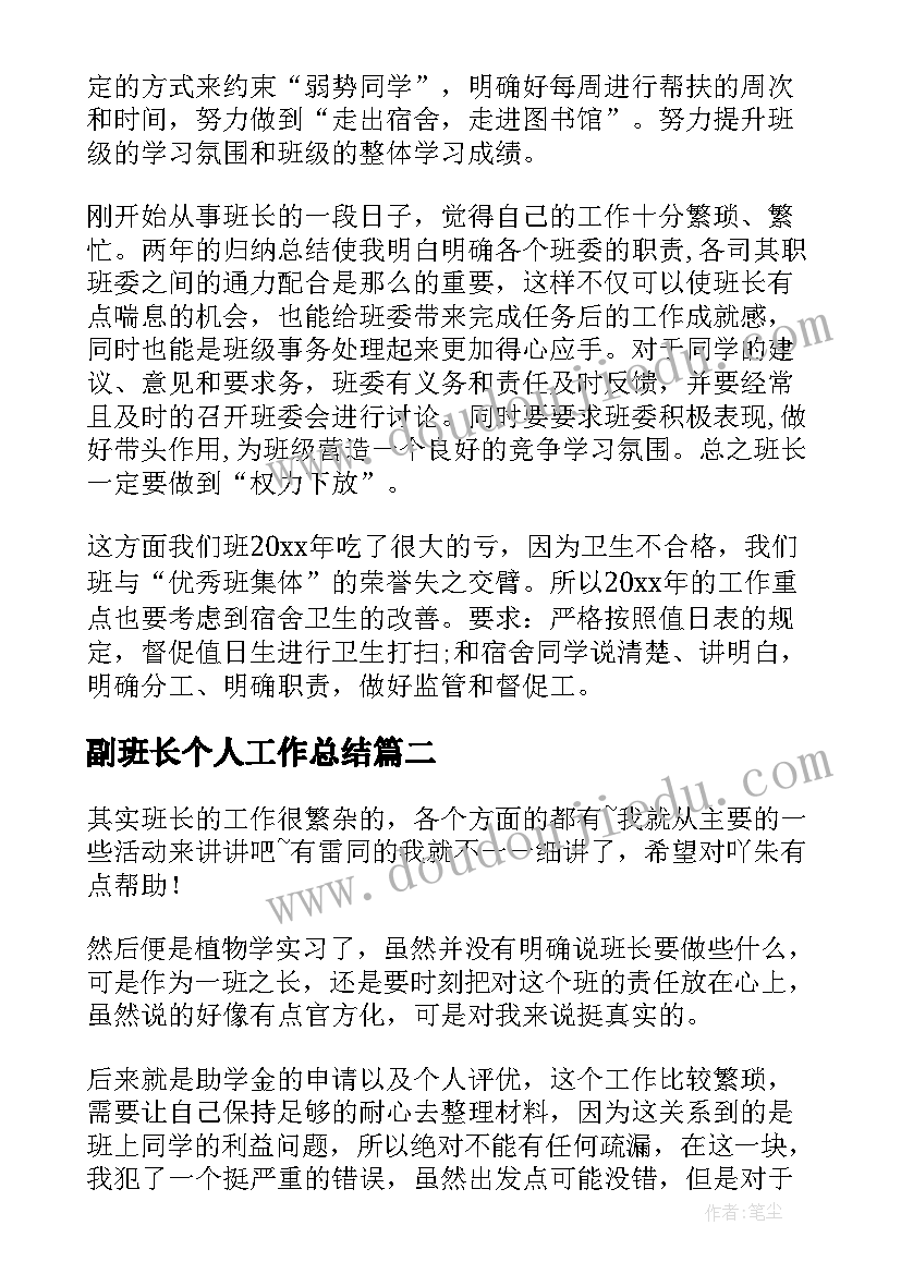 2023年副班长个人工作总结 班长个人工作总结(精选5篇)