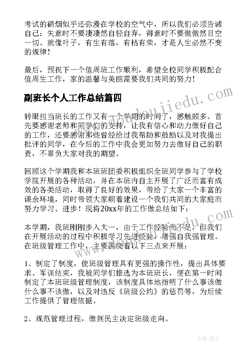 2023年副班长个人工作总结 班长个人工作总结(精选5篇)