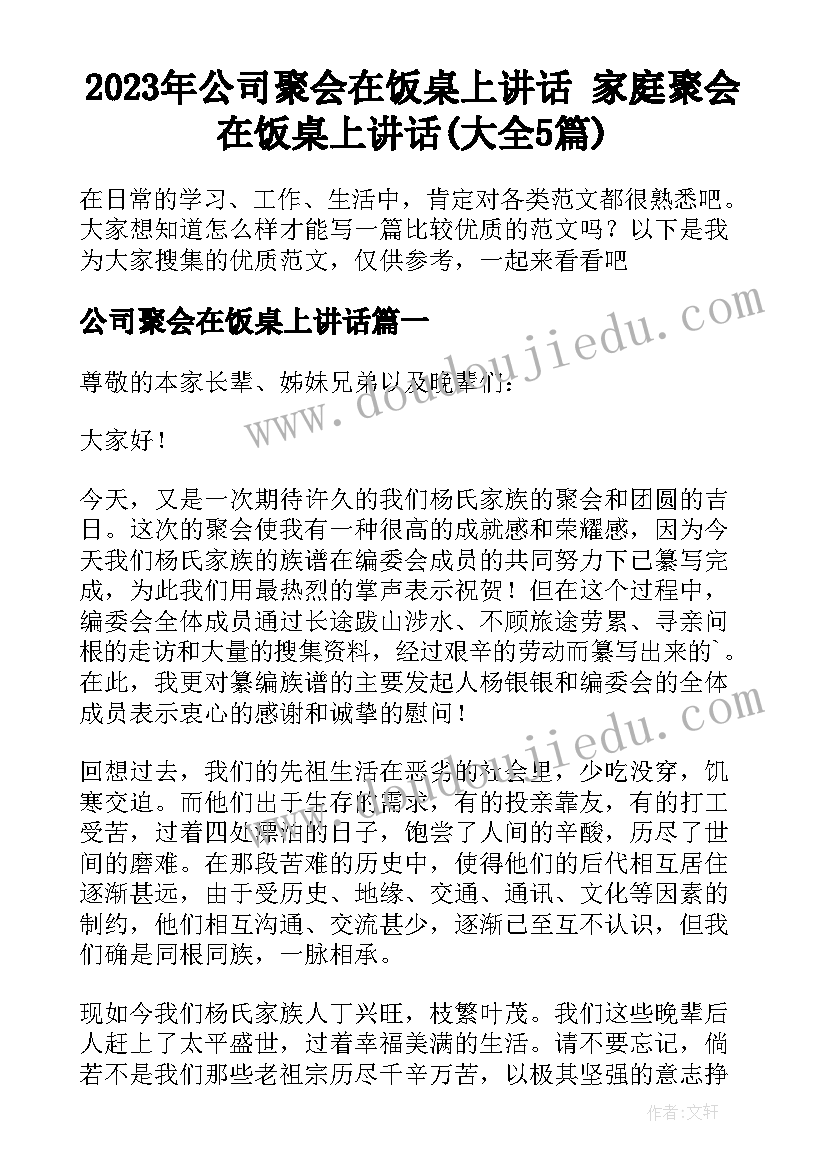 2023年公司聚会在饭桌上讲话 家庭聚会在饭桌上讲话(大全5篇)