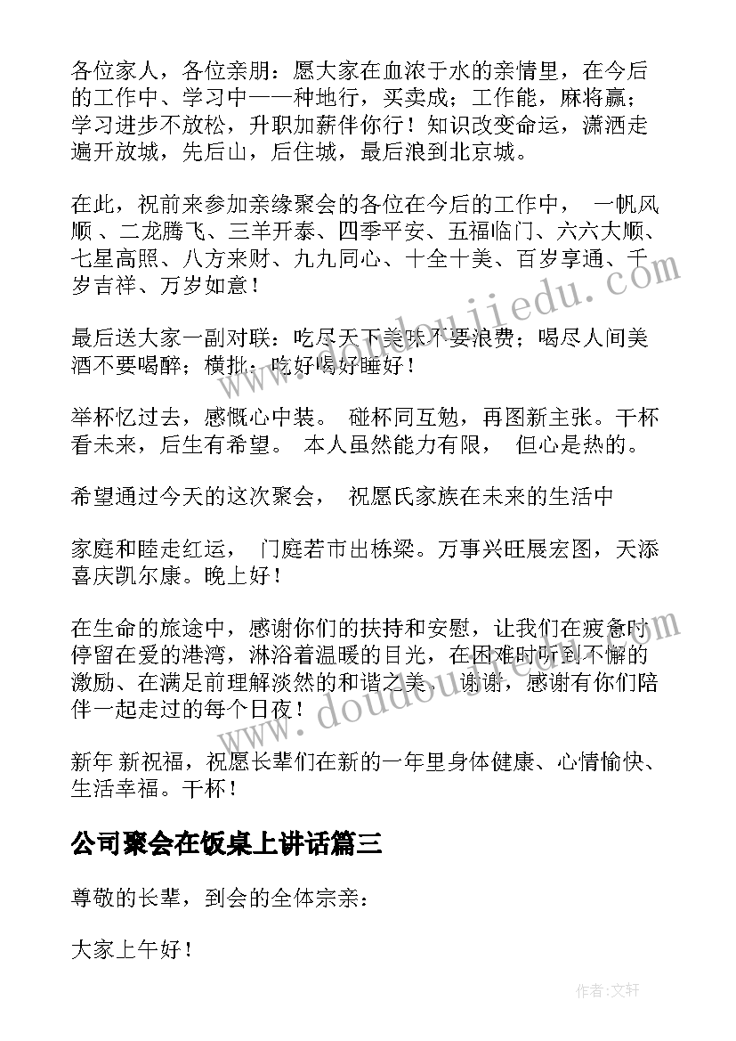 2023年公司聚会在饭桌上讲话 家庭聚会在饭桌上讲话(大全5篇)