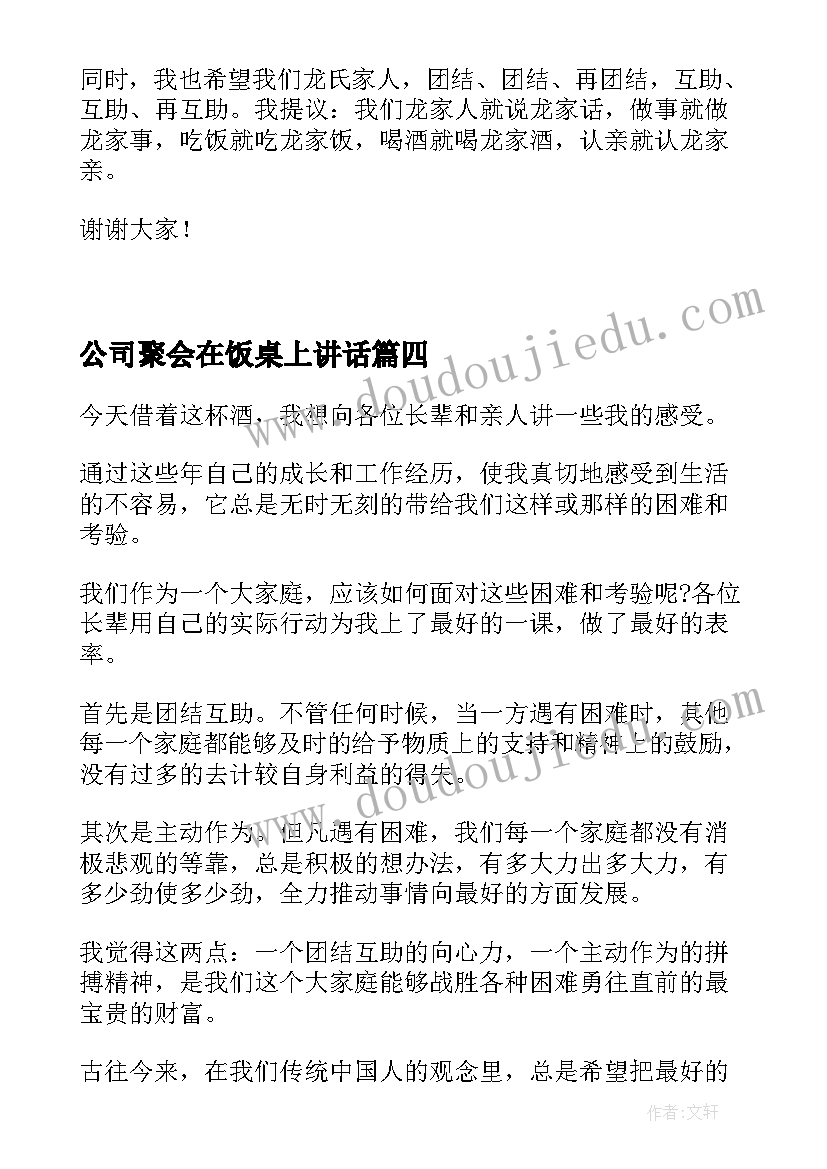 2023年公司聚会在饭桌上讲话 家庭聚会在饭桌上讲话(大全5篇)