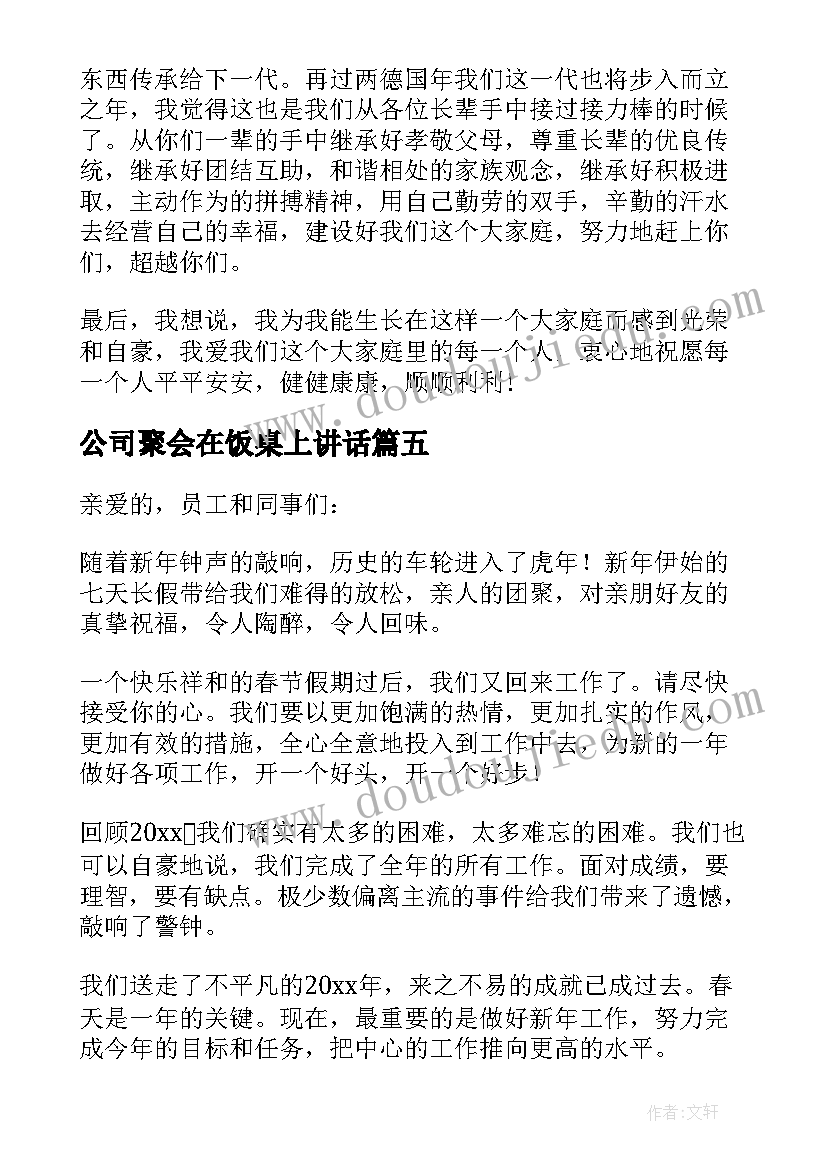 2023年公司聚会在饭桌上讲话 家庭聚会在饭桌上讲话(大全5篇)