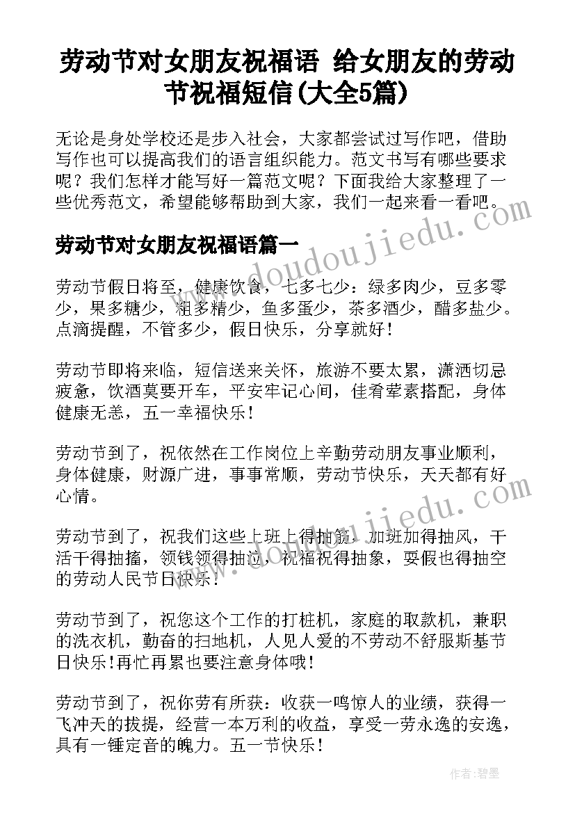 劳动节对女朋友祝福语 给女朋友的劳动节祝福短信(大全5篇)