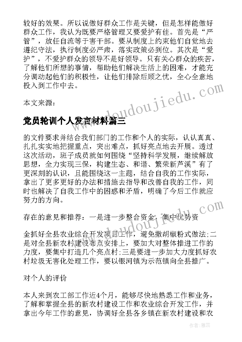 2023年党员轮训个人发言材料(实用5篇)