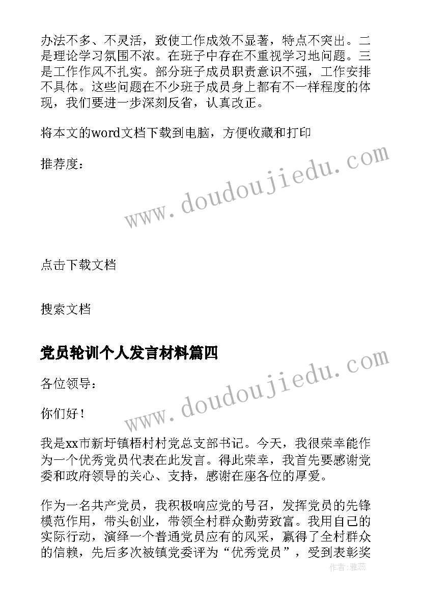 2023年党员轮训个人发言材料(实用5篇)