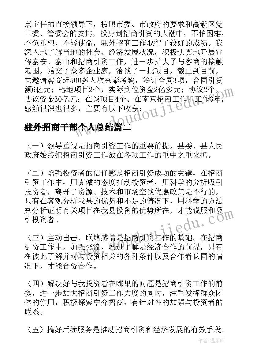 驻外招商干部个人总结(优秀5篇)