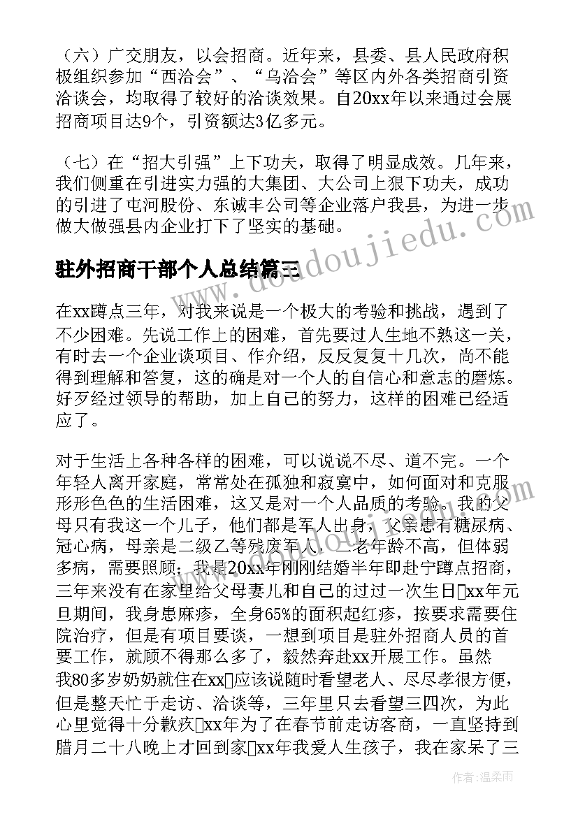 驻外招商干部个人总结(优秀5篇)