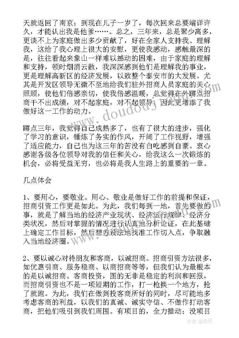 驻外招商干部个人总结(优秀5篇)