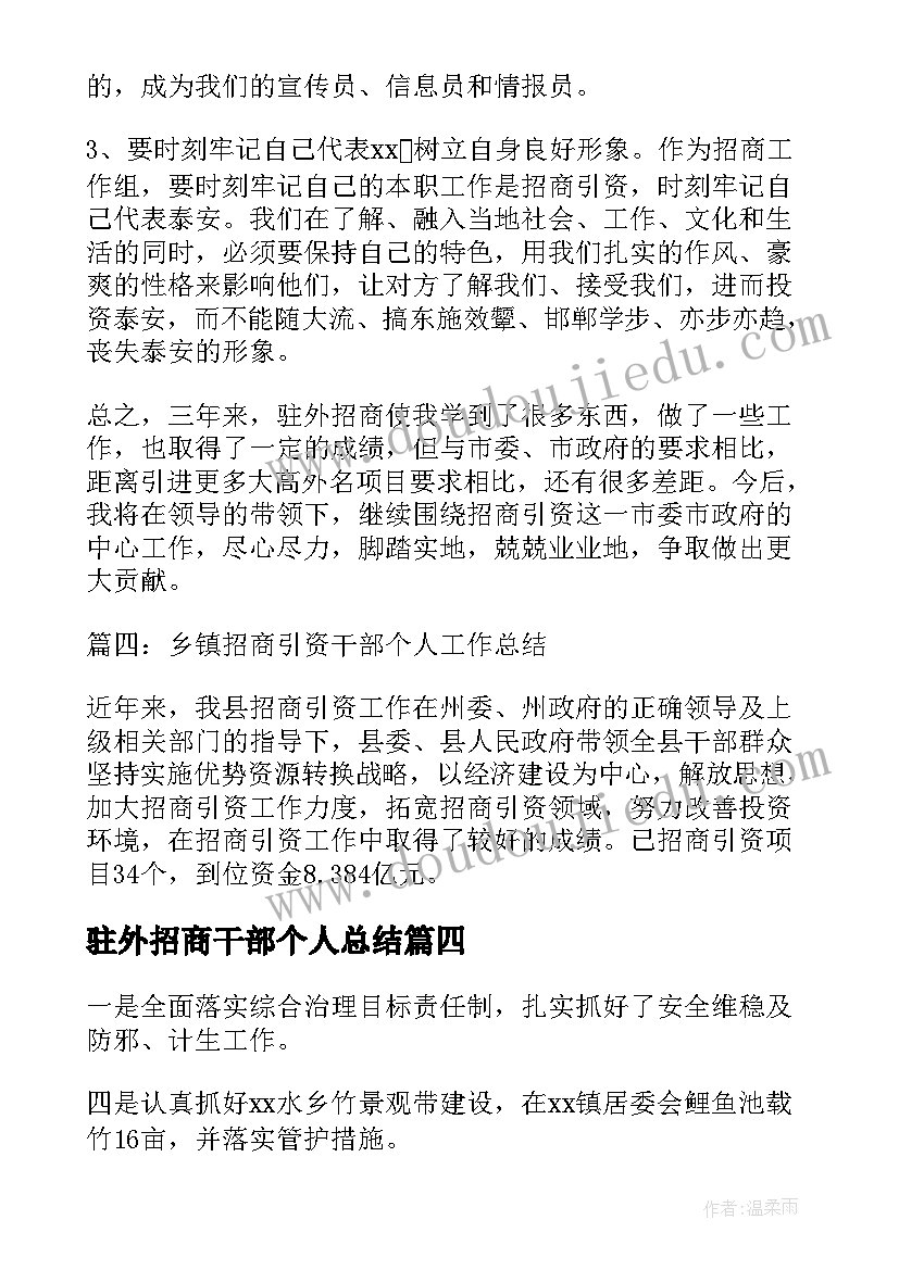 驻外招商干部个人总结(优秀5篇)