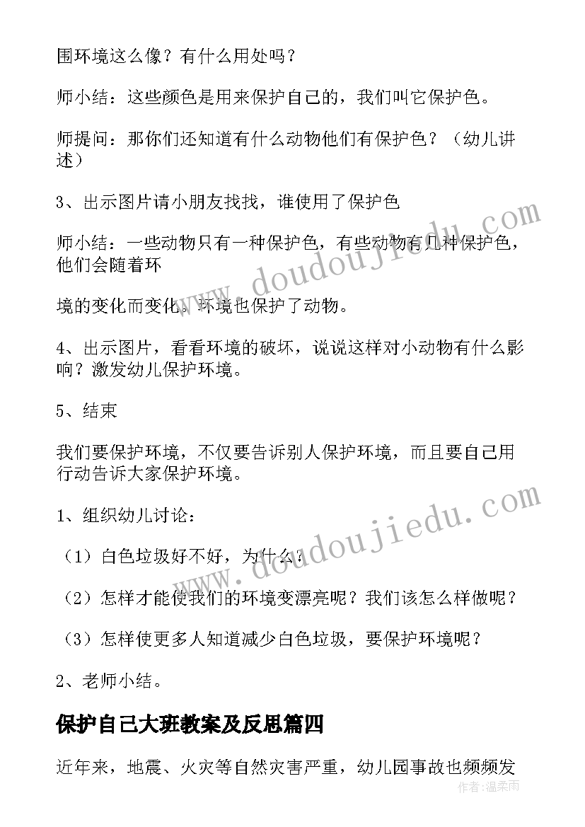 保护自己大班教案及反思(大全5篇)