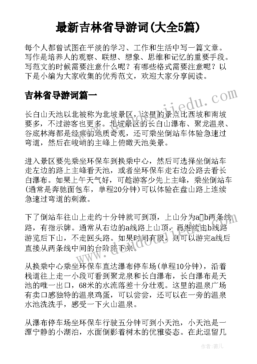 最新吉林省导游词(大全5篇)