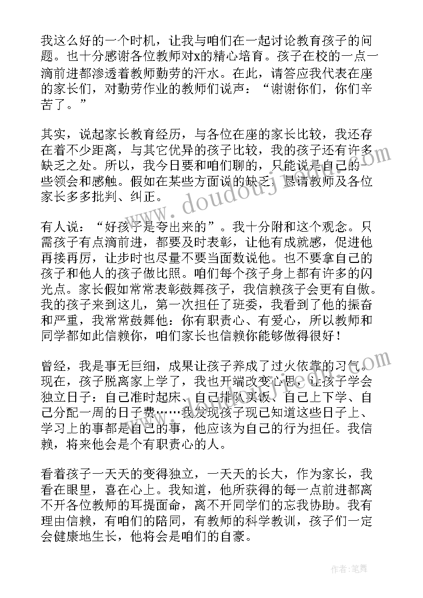 2023年六年级家长代表开家长会 家长会家长代表发言稿(优秀9篇)