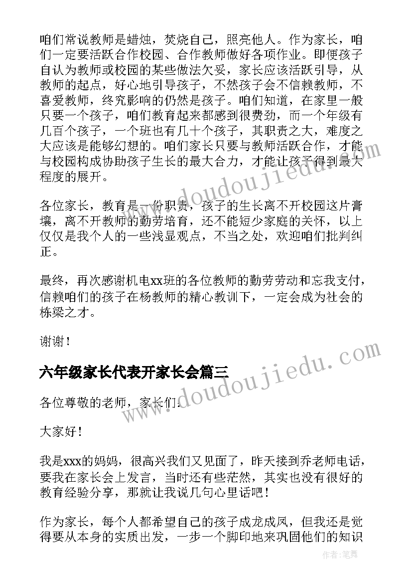 2023年六年级家长代表开家长会 家长会家长代表发言稿(优秀9篇)