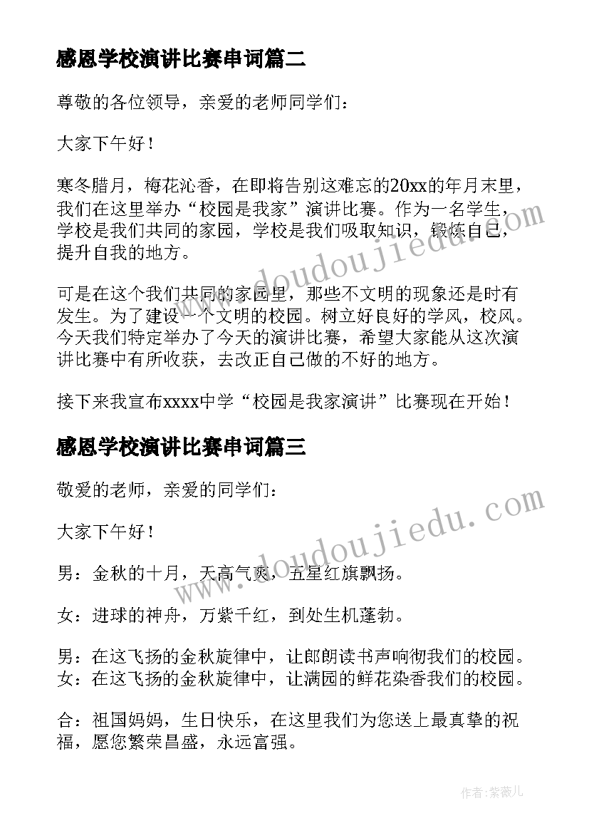 最新感恩学校演讲比赛串词(实用5篇)