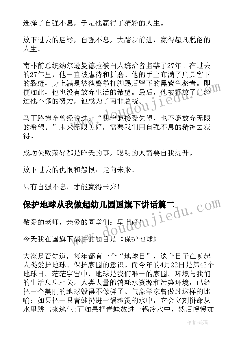 最新保护地球从我做起幼儿园国旗下讲话 保护地球从小事做起国旗下讲话(通用9篇)