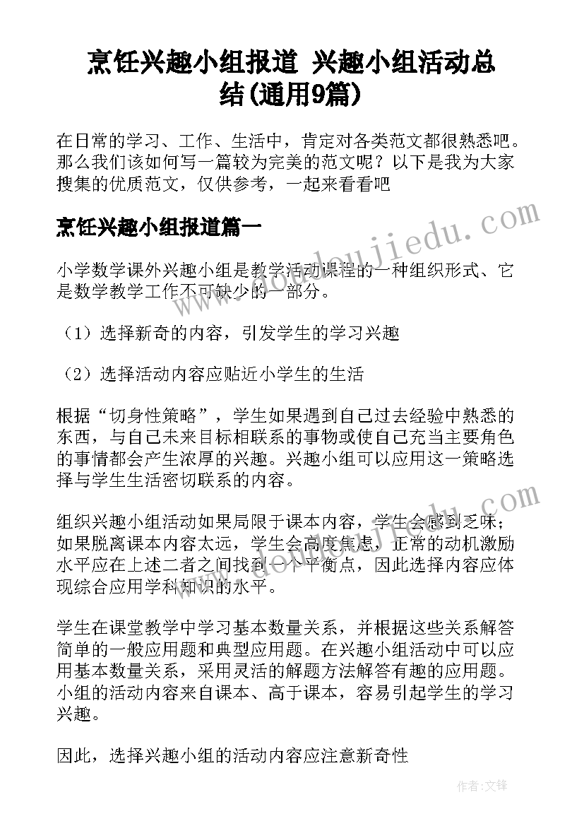 烹饪兴趣小组报道 兴趣小组活动总结(通用9篇)