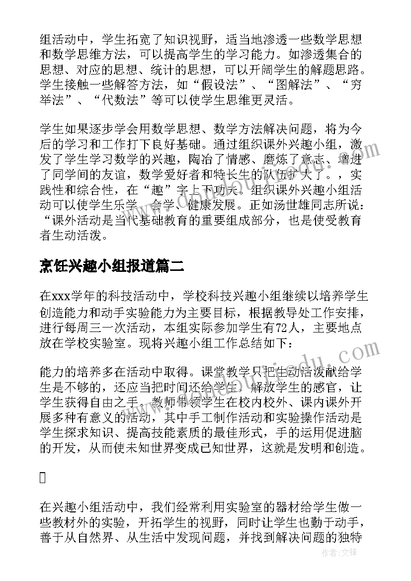 烹饪兴趣小组报道 兴趣小组活动总结(通用9篇)