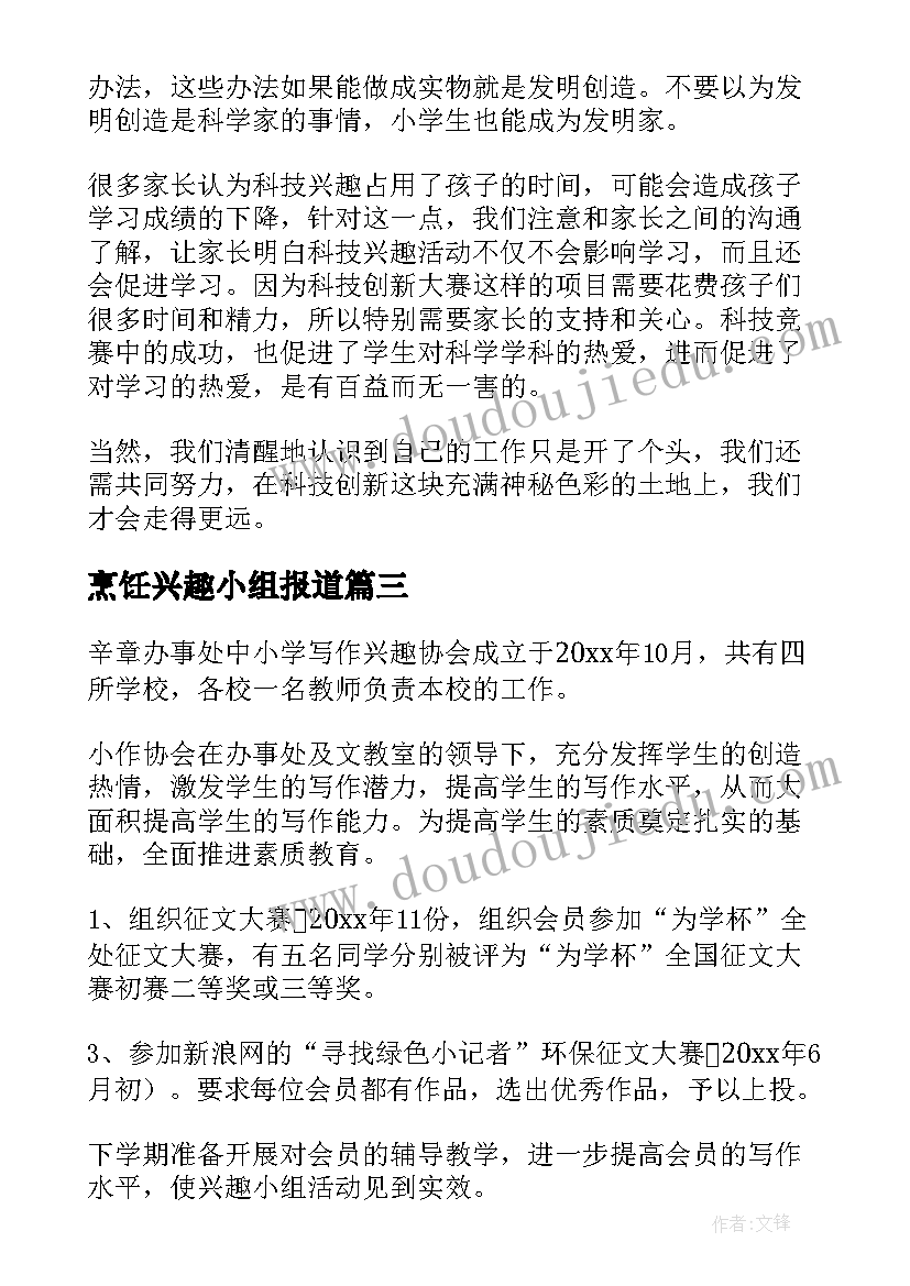 烹饪兴趣小组报道 兴趣小组活动总结(通用9篇)