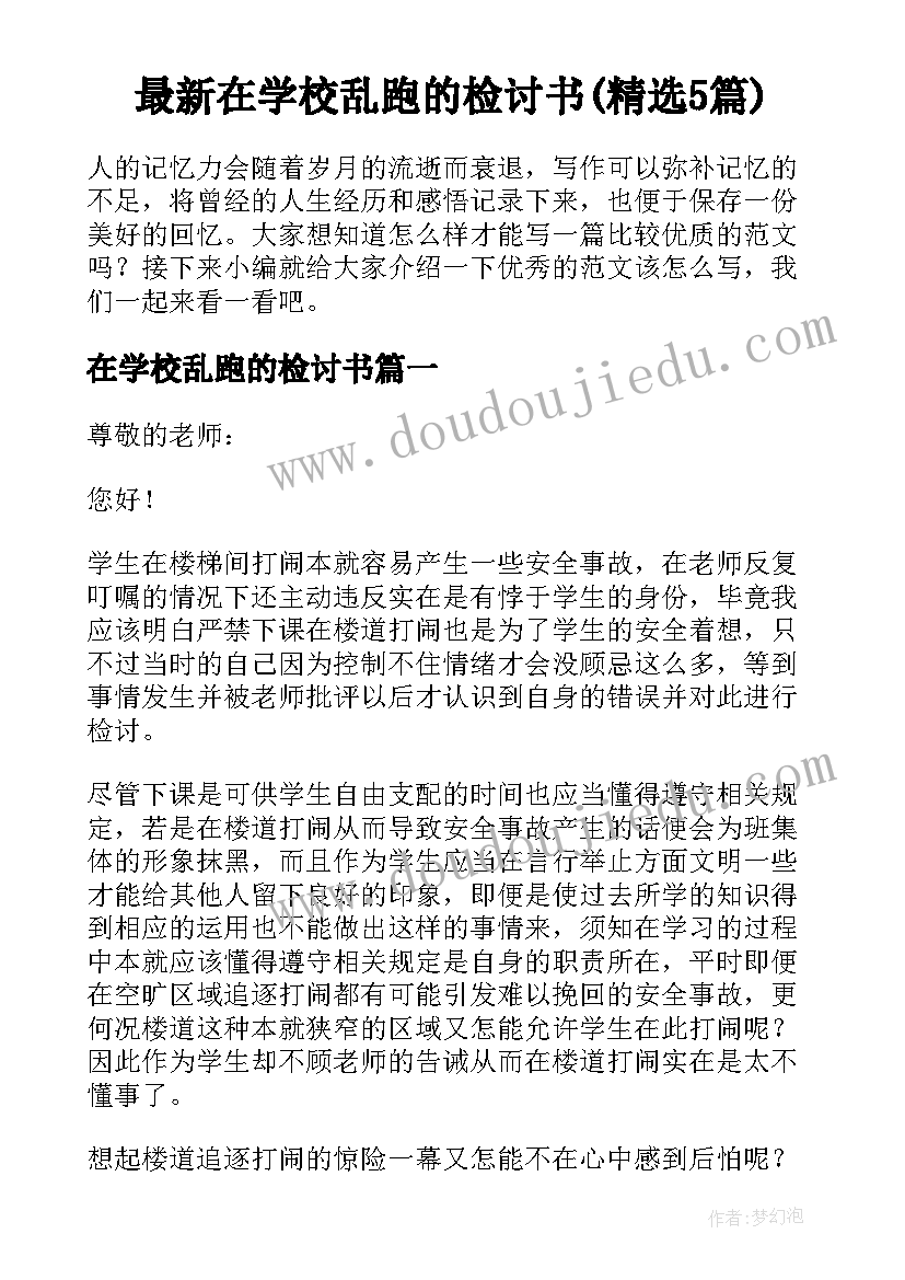 最新在学校乱跑的检讨书(精选5篇)