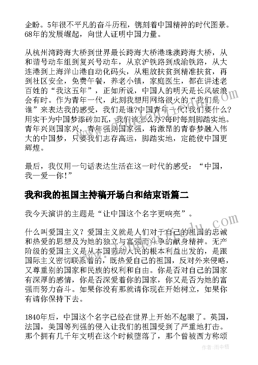 我和我的祖国主持稿开场白和结束语(优秀5篇)