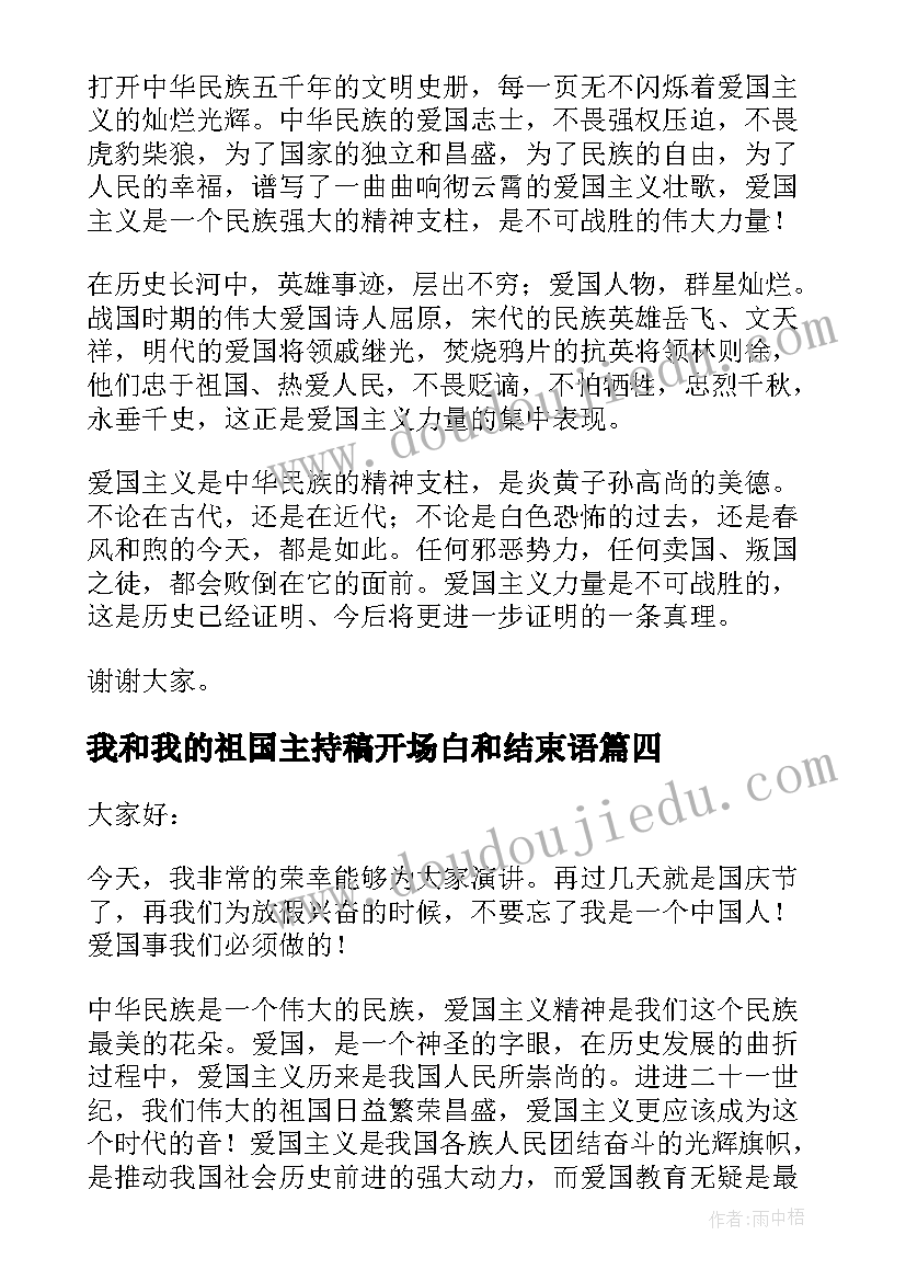 我和我的祖国主持稿开场白和结束语(优秀5篇)