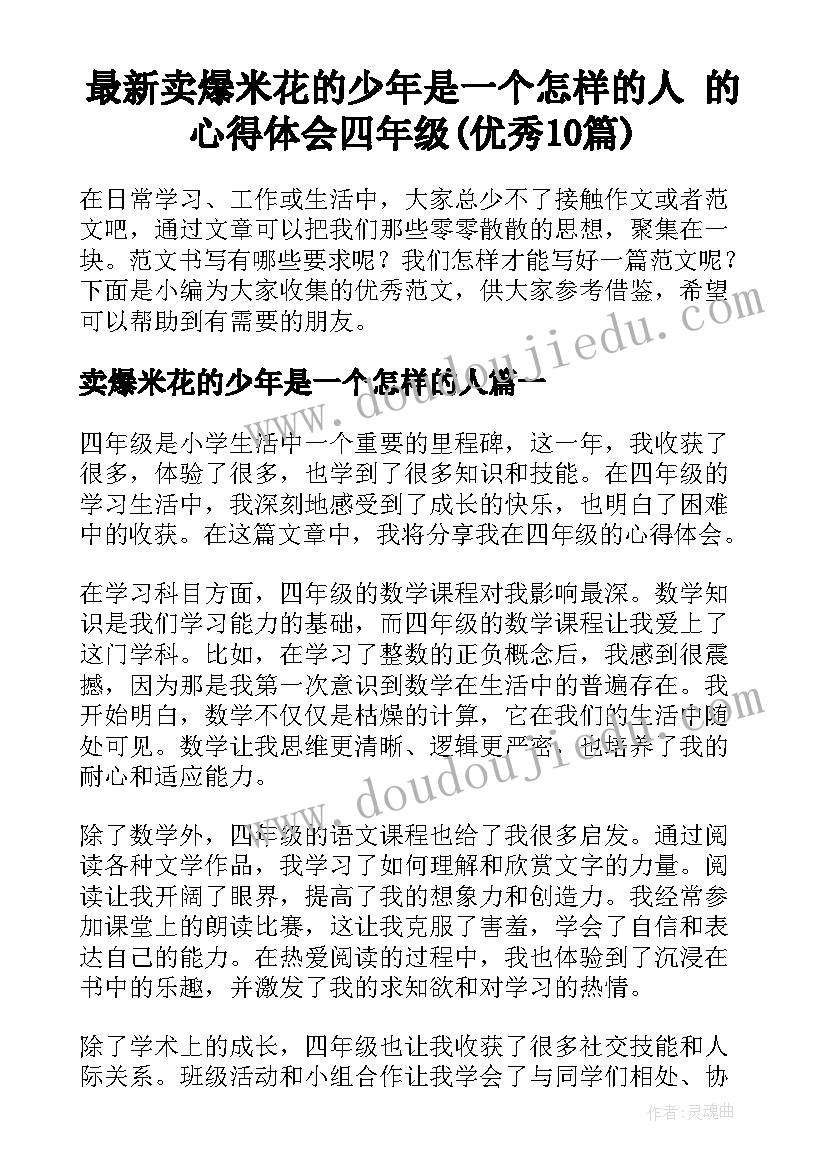 最新卖爆米花的少年是一个怎样的人 的心得体会四年级(优秀10篇)