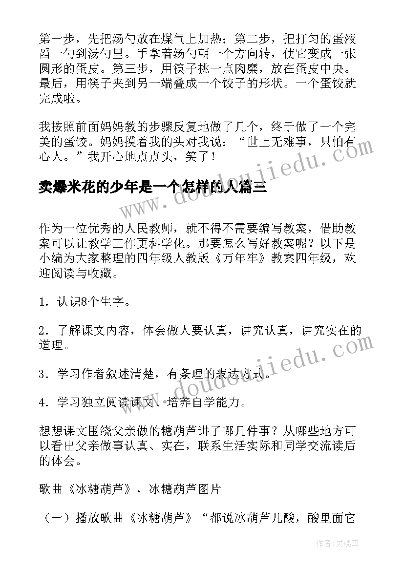 最新卖爆米花的少年是一个怎样的人 的心得体会四年级(优秀10篇)