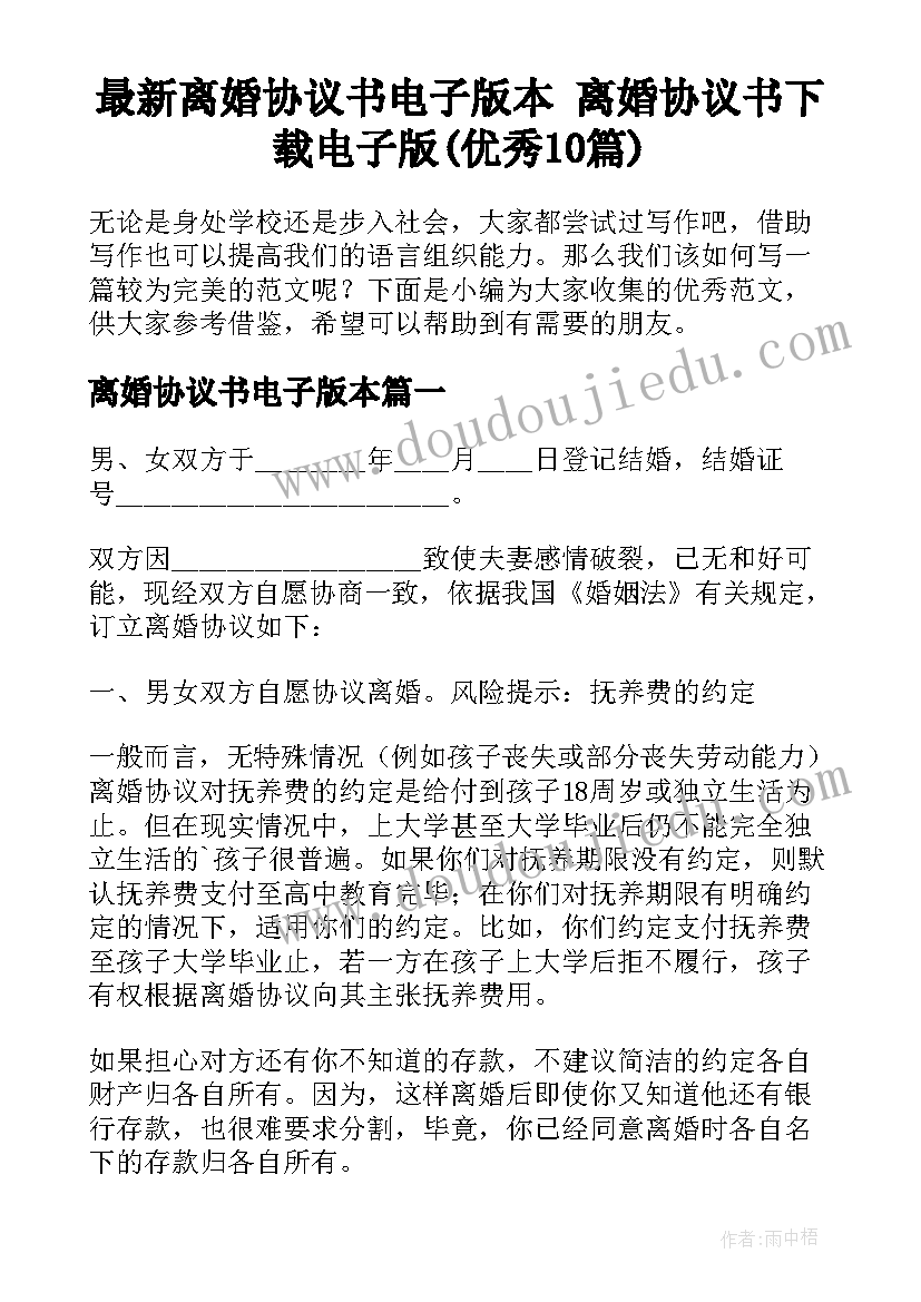 最新离婚协议书电子版本 离婚协议书下载电子版(优秀10篇)