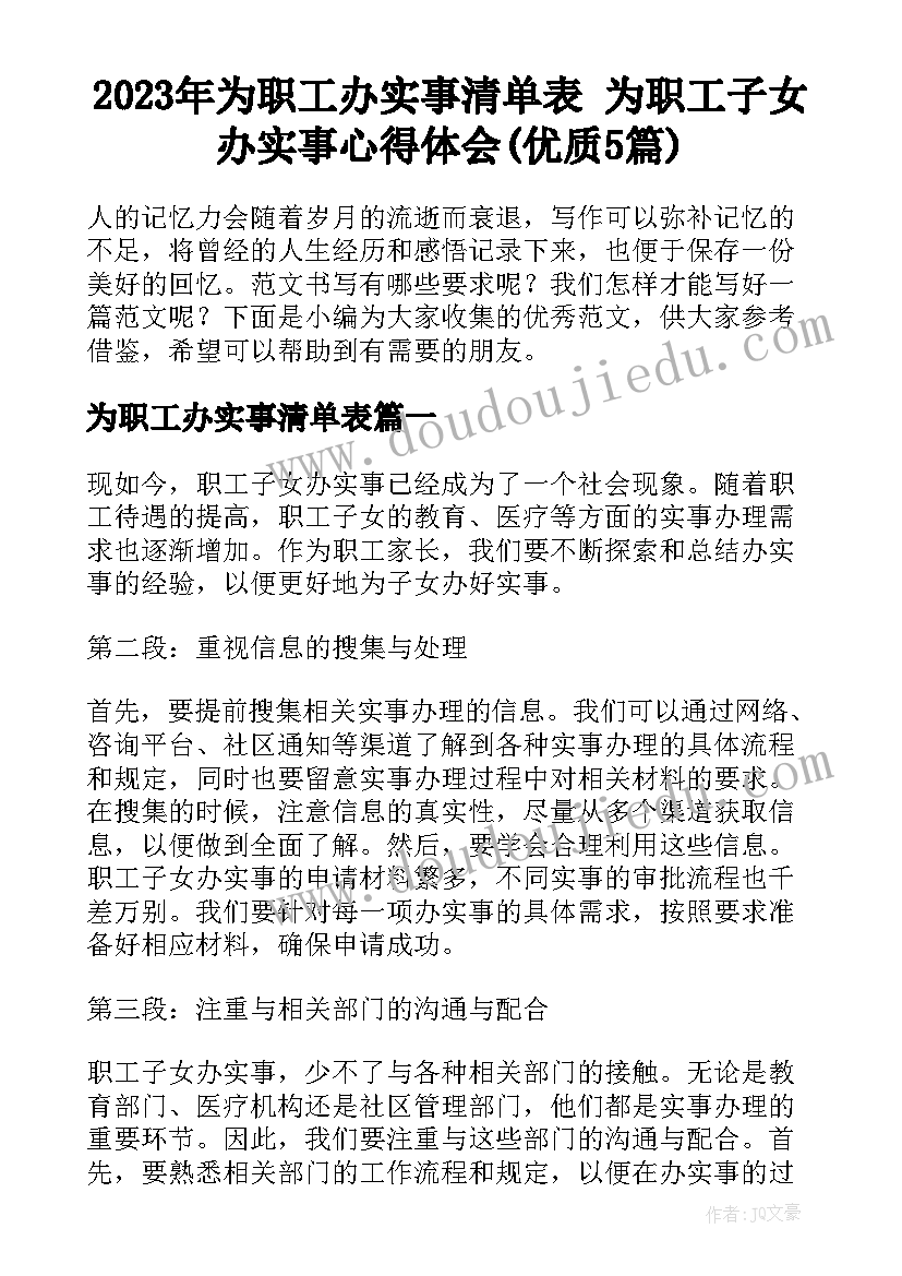 2023年为职工办实事清单表 为职工子女办实事心得体会(优质5篇)