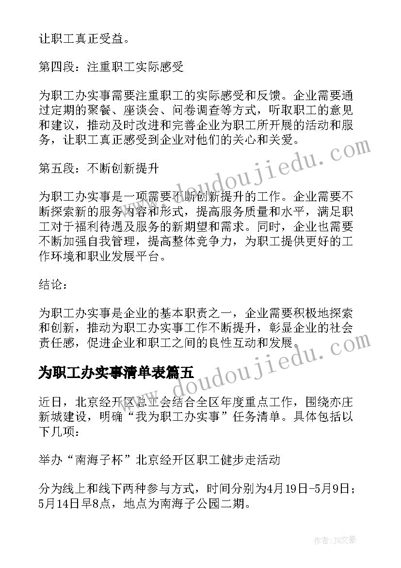 2023年为职工办实事清单表 为职工子女办实事心得体会(优质5篇)