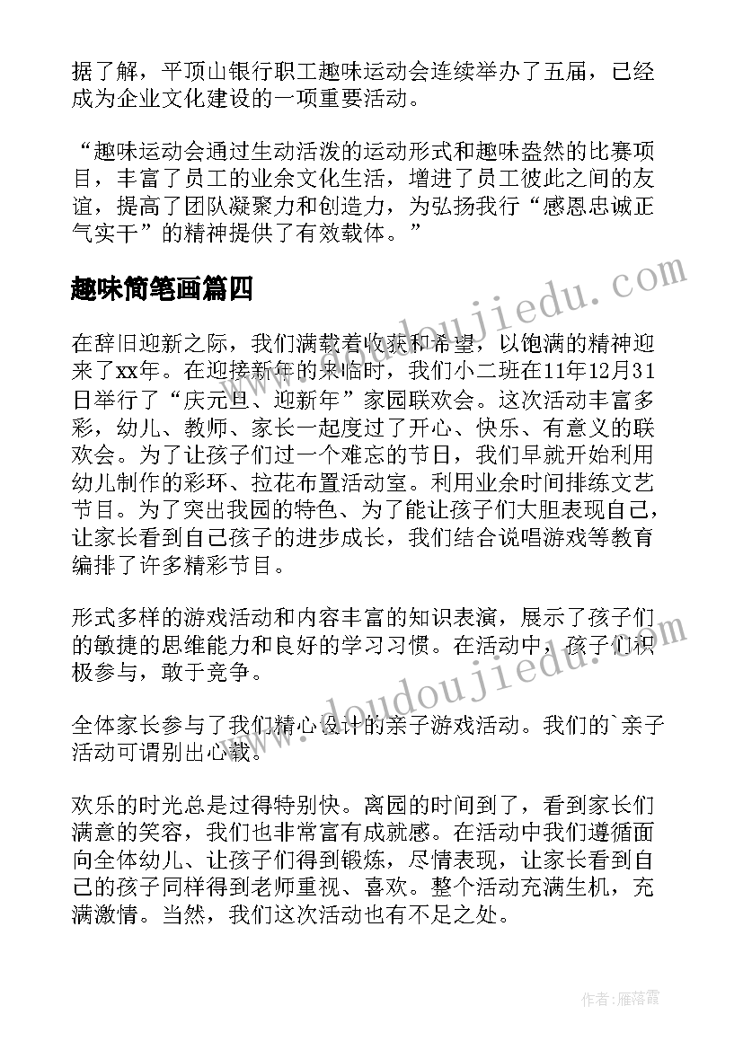 趣味简笔画 趣味运动会简报(模板9篇)