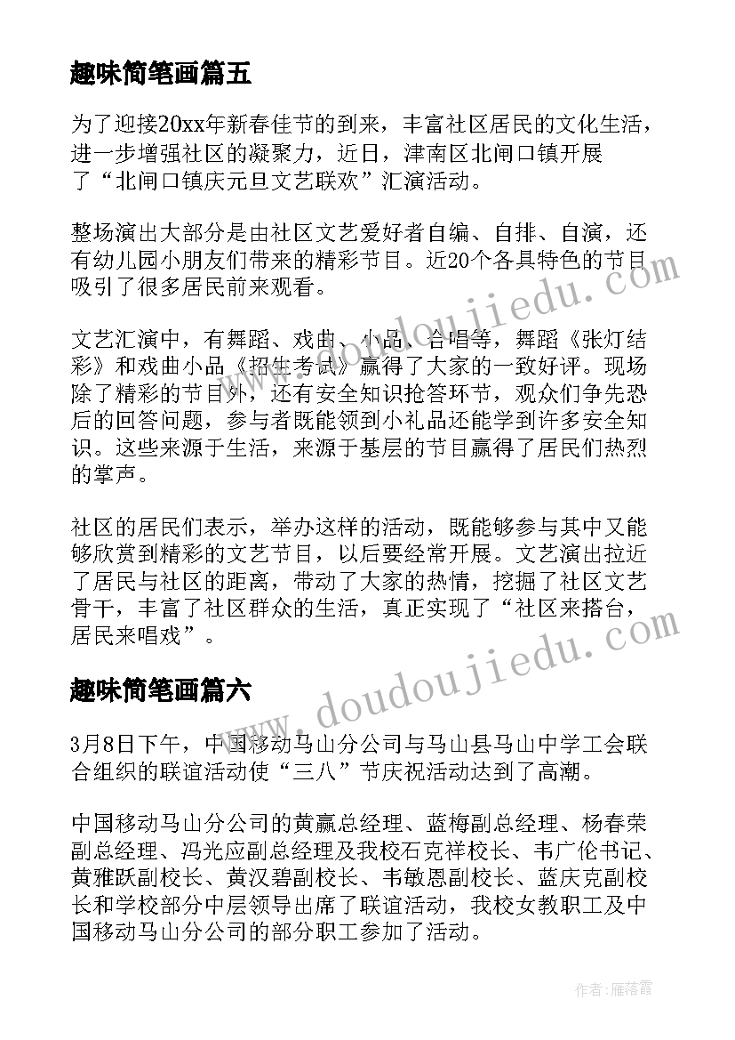 趣味简笔画 趣味运动会简报(模板9篇)